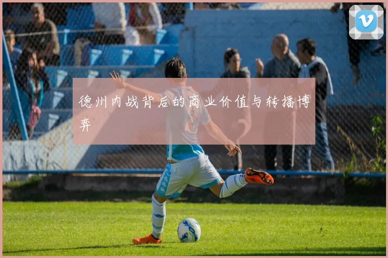 德州内战背后的商业价值与转播博弈