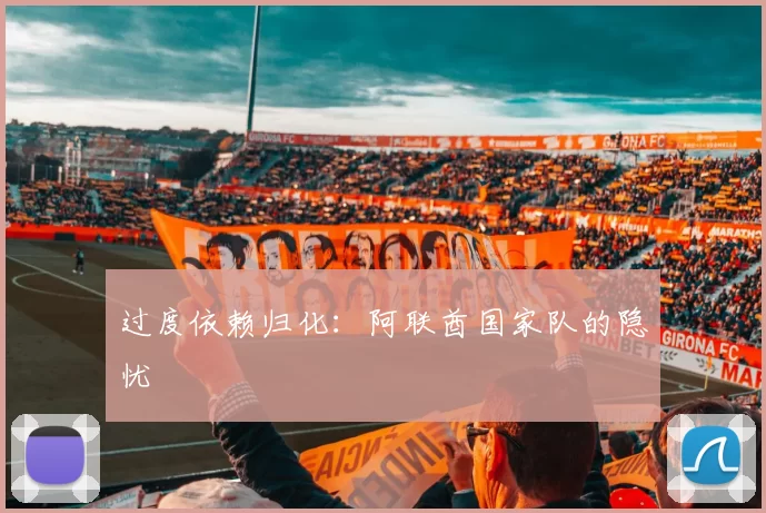 过度依赖归化：阿联酋国家队的隐忧