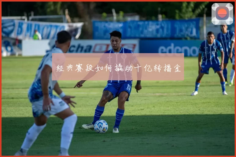 经典赛段如何撬动十亿转播金