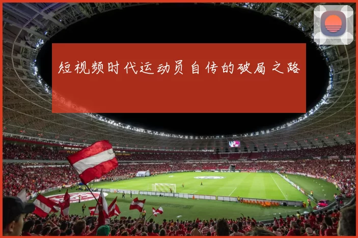 短视频时代运动员自传的破局之路