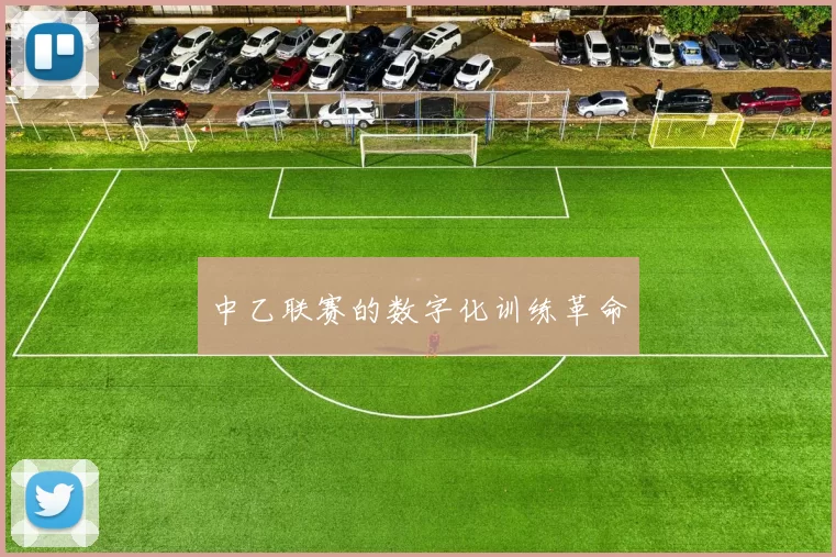 中乙联赛的数字化训练革命