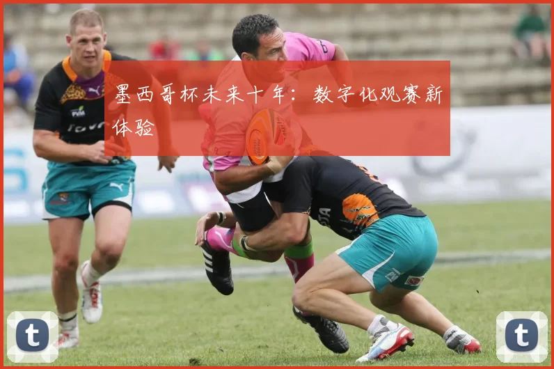墨西哥杯未来十年：数字化观赛新体验