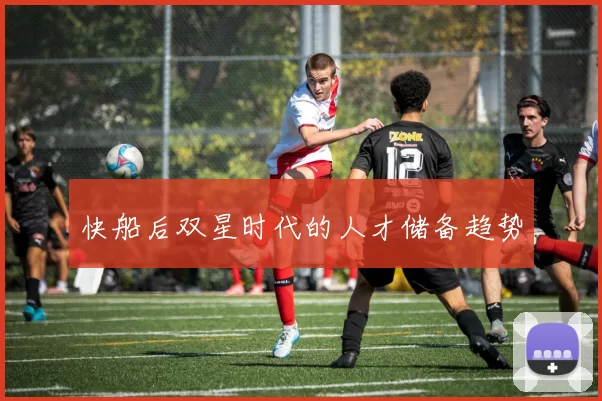 快船后双星时代的人才储备趋势