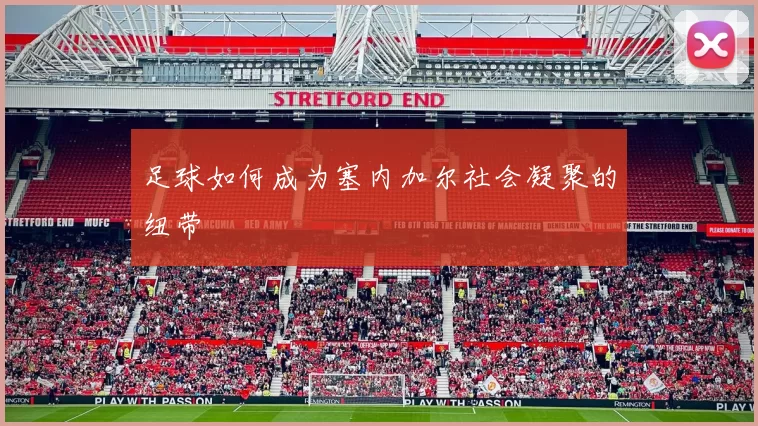 足球如何成为塞内加尔社会凝聚的纽带