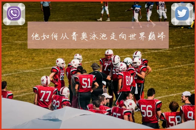他如何从青奥泳池走向世界巅峰