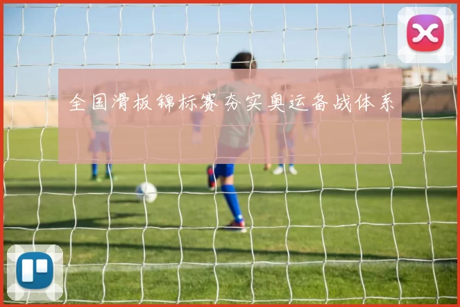 全国滑板锦标赛夯实奥运备战体系