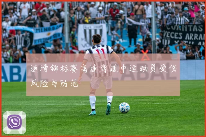 速滑锦标赛高速弯道中运动员受伤风险与防范