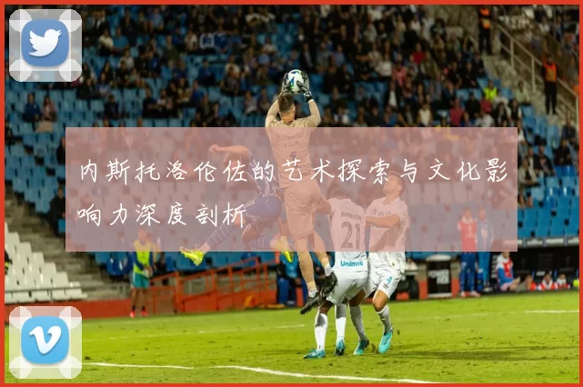 内斯托洛伦佐的艺术探索与文化影响力深度剖析