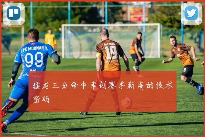 猛龙三分命中率创赛季新高的技术密码