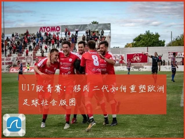 U17欧青赛：移民二代如何重塑欧洲足球社会版图