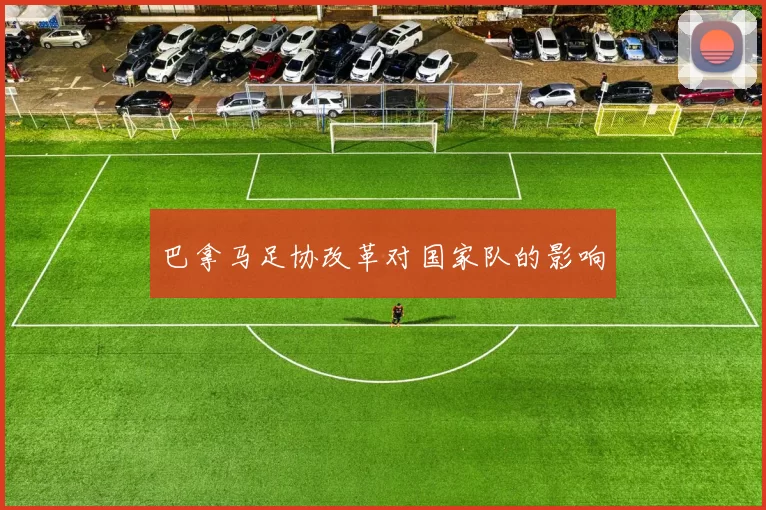 巴拿马足协改革对国家队的影响