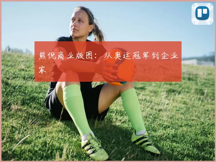 熊倪商业版图：从奥运冠军到企业家
