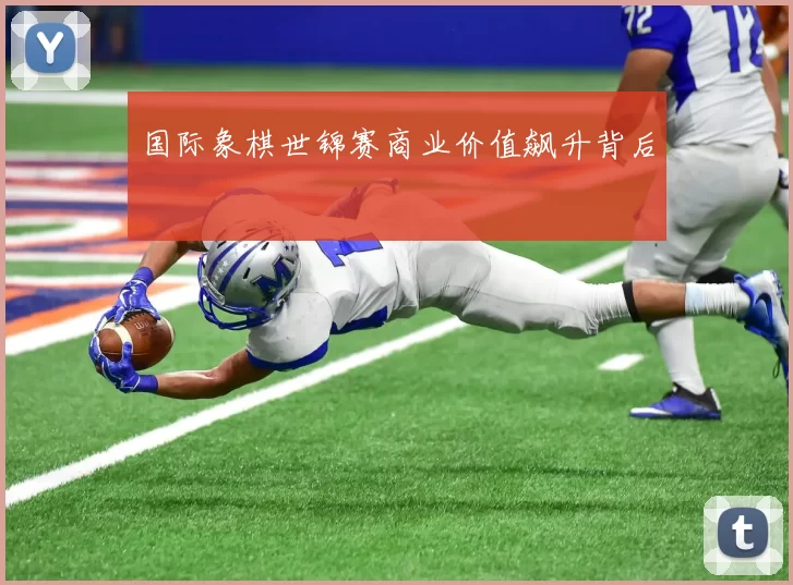 国际象棋世锦赛商业价值飙升背后
