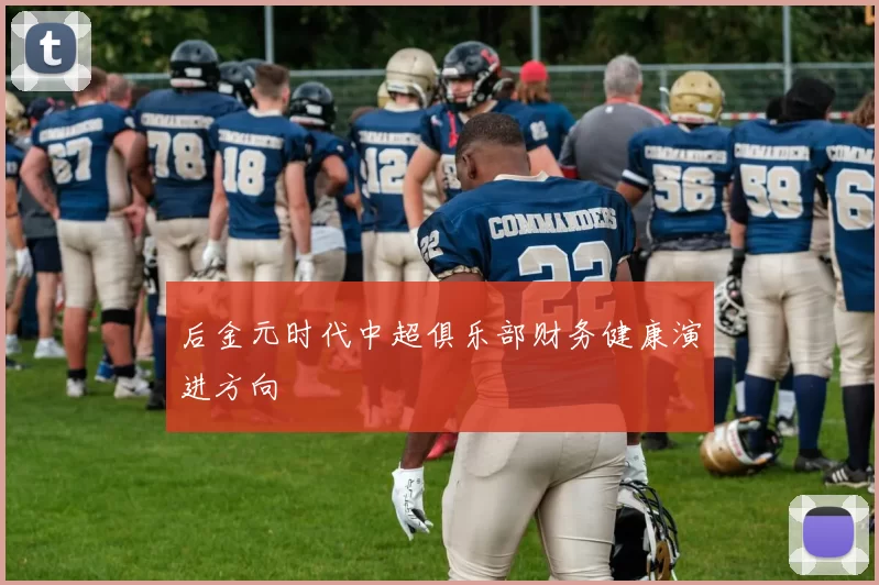 后金元时代中超俱乐部财务健康演进方向