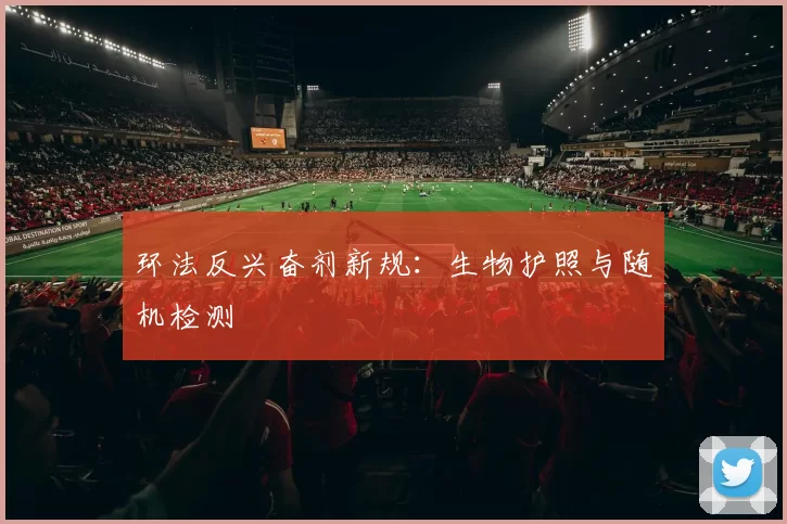 环法反兴奋剂新规：生物护照与随机检测