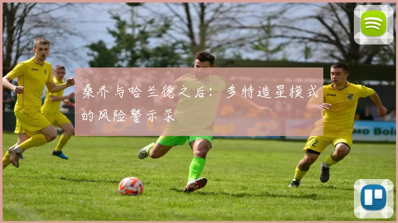 桑乔与哈兰德之后：多特造星模式的风险警示录
