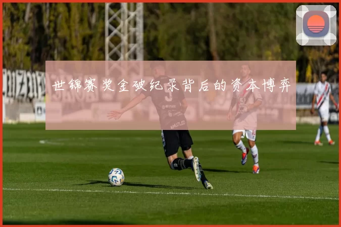 世锦赛奖金破纪录背后的资本博弈