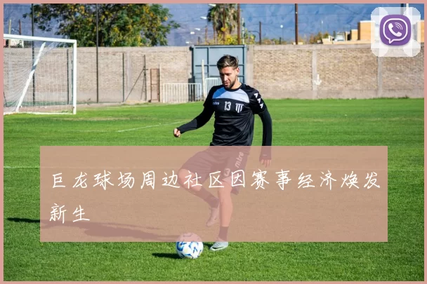 巨龙球场周边社区因赛事经济焕发新生