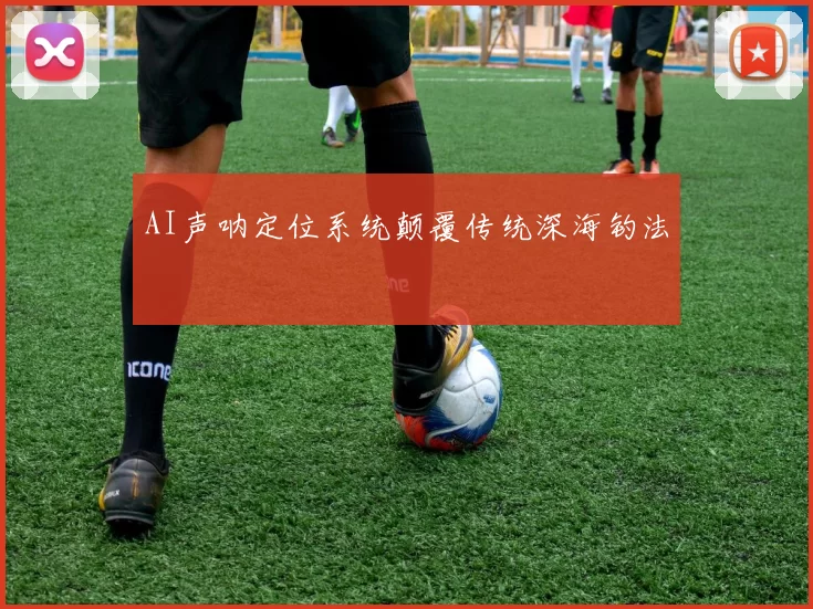 AI声呐定位系统颠覆传统深海钓法