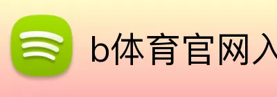 b体育官网入口 logo